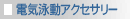 電気泳動アクセサリー