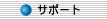 サポート