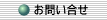 お問い合せ
